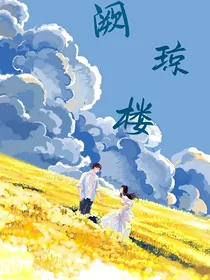 阙琼楼