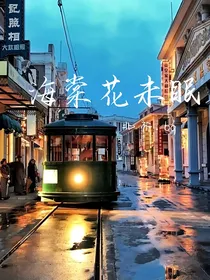 德云社：海棠花未眠