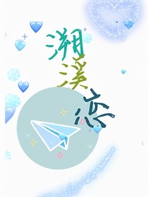 溯溪恋