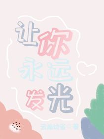 让你永远发光