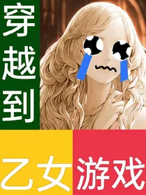 穿越到乙女游戏肿么破？！