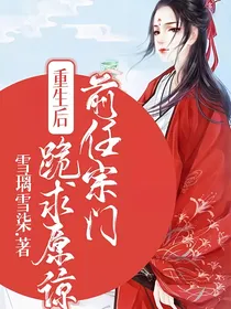 重生后前任宗门跪求原谅