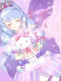 叶罗丽X小花仙：复活怎么这么难