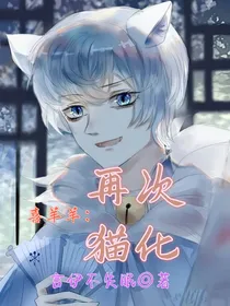 喜羊羊：再次猫化