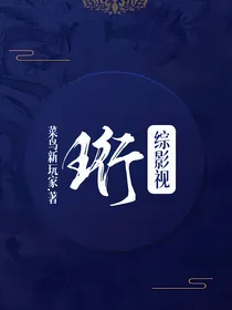 综影视：珩