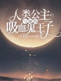 人类公主与她的吸血鬼王子