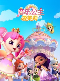 音乐公主爱美莉之镜爱恋