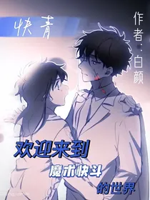 欢迎来到魔术快斗的世界