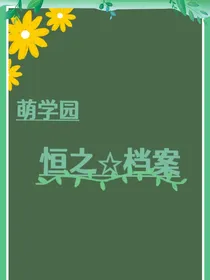 萌学园：恒之星档案