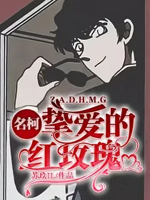 名柯：挚爱的红玫瑰