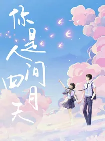 综漫：你是人间四月天