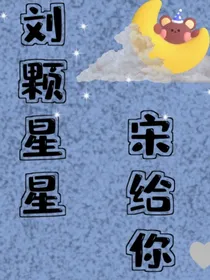 刘颗星星宋给你