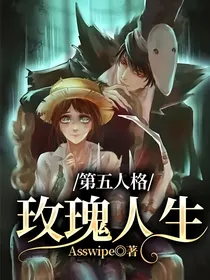 第五人格：玫瑰人生