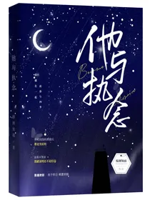 他与执念……