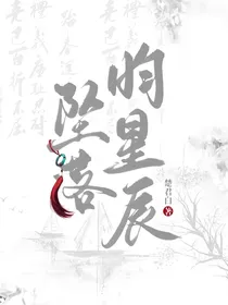 坠落昀星辰