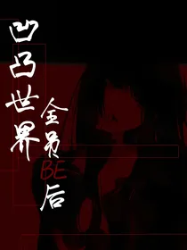凹凸世界：全员be后