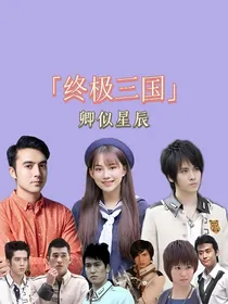 终极三国：卿似星辰
