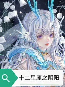 十二星座之阴阳