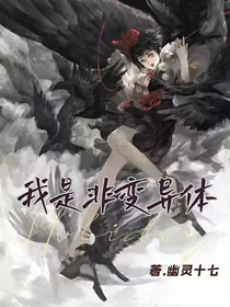 我是非变异体