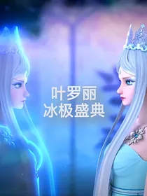 叶罗丽，冰极盛典