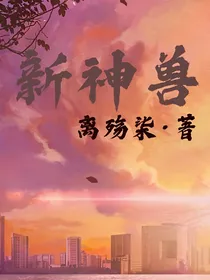 新神兽