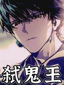 弑鬼王