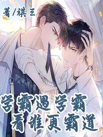 学霸遇学霸看谁更霸道