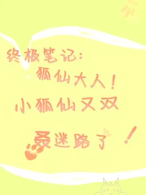 终极笔记：狐仙大人！小狐仙又双叒迷路了！
