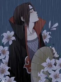 宇智波鼬，我爱你