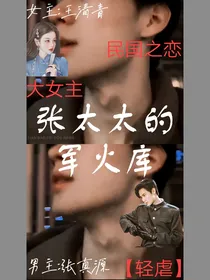 张太太的军火库