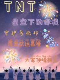 TNT：星空下的你我