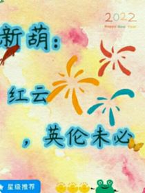 新葫：红云，英伦未必
