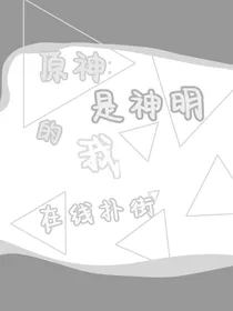 原神：是神明的我在线扑街