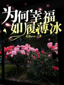为何幸福如履薄冰