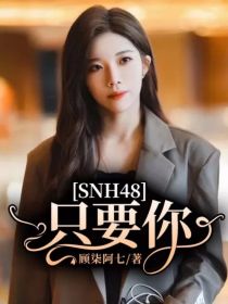 SNH48只要你