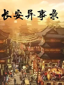 长安异事录