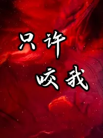只许咬我