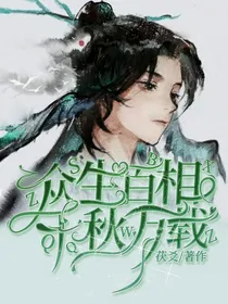 众生百相，千秋万载