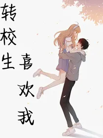 转校生喜欢我
