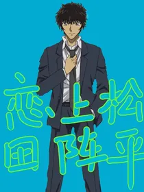 名侦探柯南之穿越恋上松田阵平