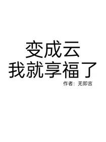 变成云我就享福了