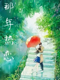 那年热恋