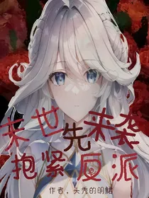末世来袭先抱紧反派