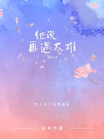他说再遇太难