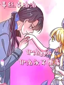 当我穿越到我，伊蒂斯女皇