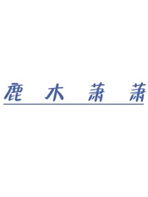 鹿木萧萧