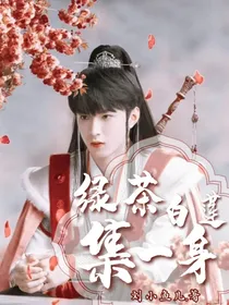 TNT绿茶白莲集一身