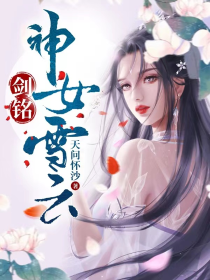 剑铭：神女雪云