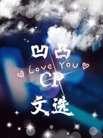 凹凸cp文选
