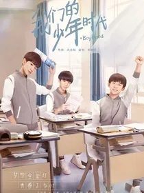 TFBOYS你我的少年时代